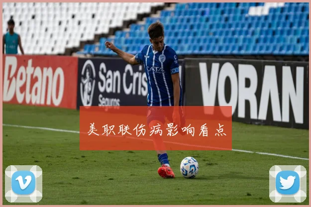 美职联伤病影响看点