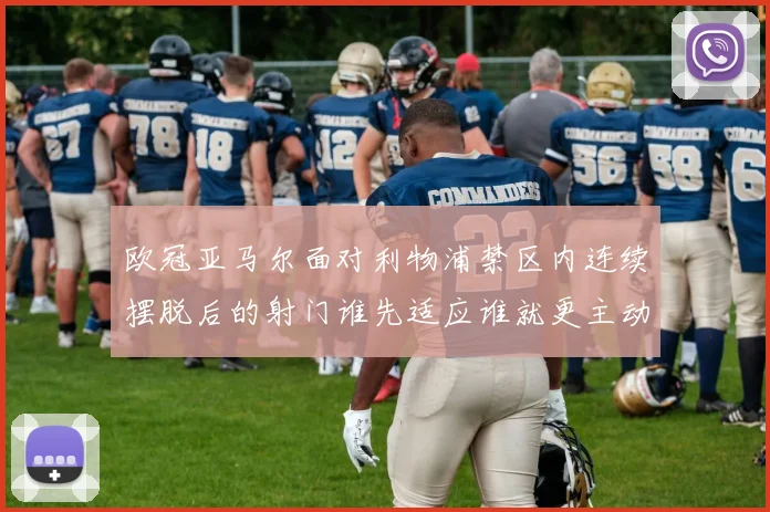 欧冠亚马尔面对利物浦禁区内连续摆脱后的射门谁先适应谁就更主动