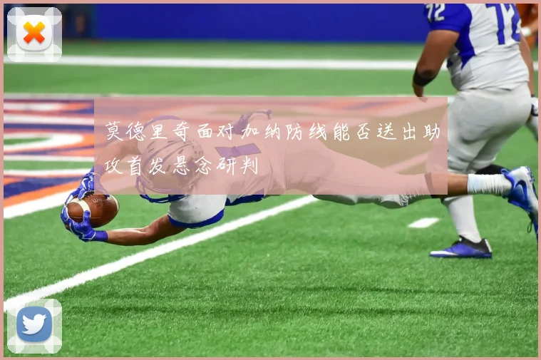 莫德里奇面对加纳防线能否送出助攻首发悬念研判