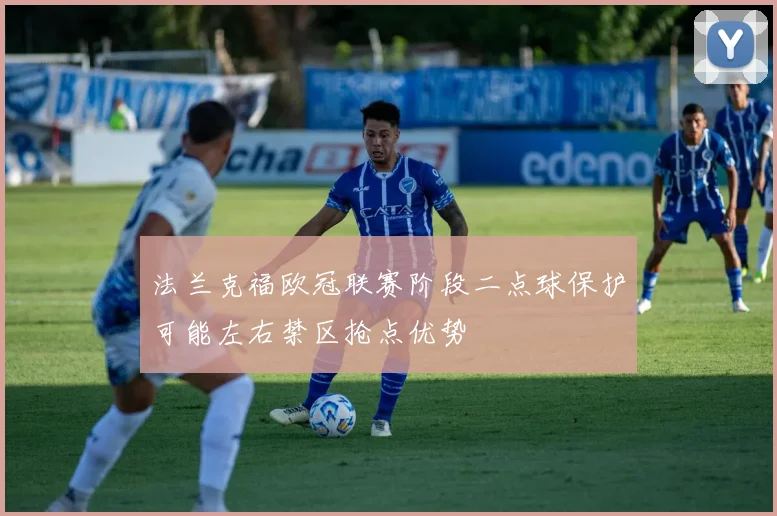 法兰克福欧冠联赛阶段二点球保护可能左右禁区抢点优势