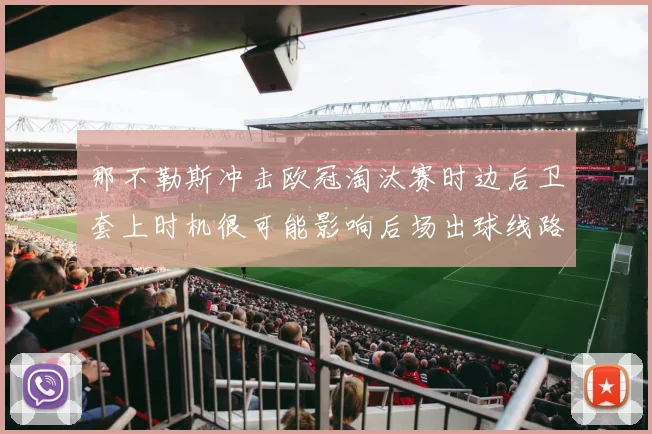 那不勒斯冲击欧冠淘汰赛时边后卫套上时机很可能影响后场出球线路