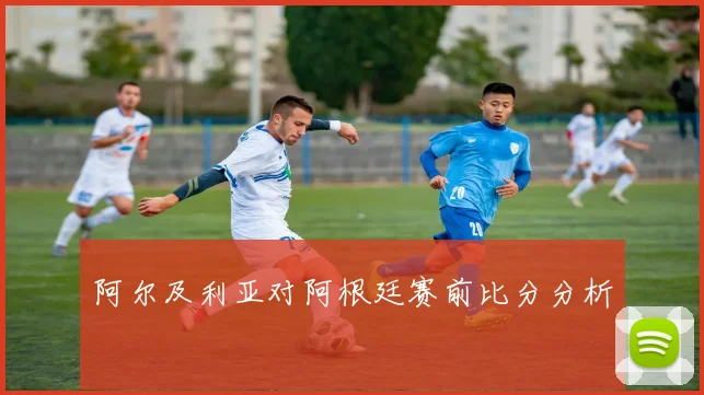 阿尔及利亚对阿根廷赛前比分分析