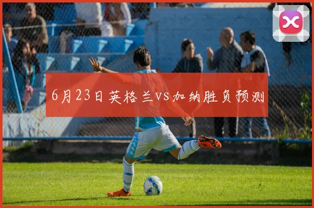 6月23日英格兰vs加纳胜负预测