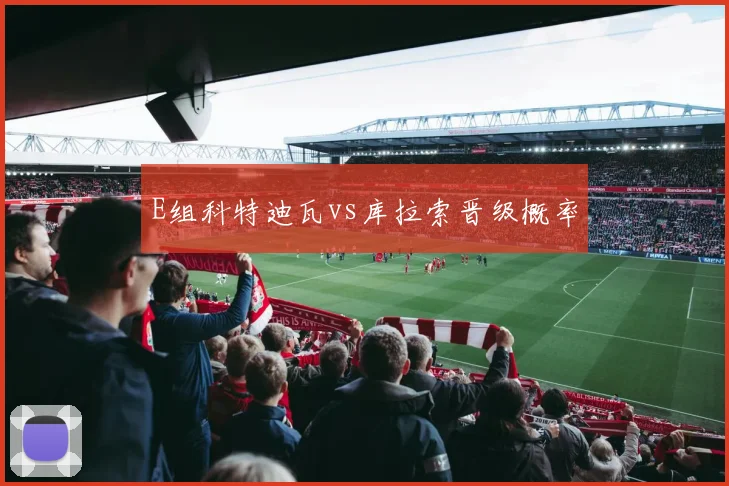 E组科特迪瓦vs库拉索晋级概率