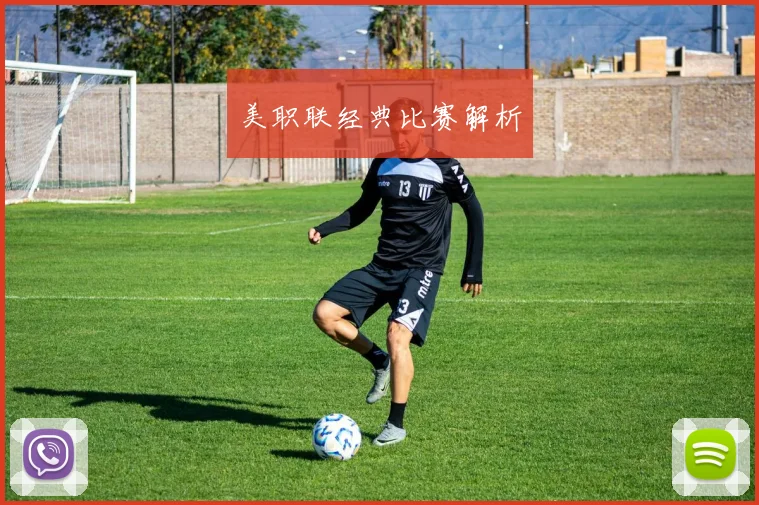 美职联经典比赛解析